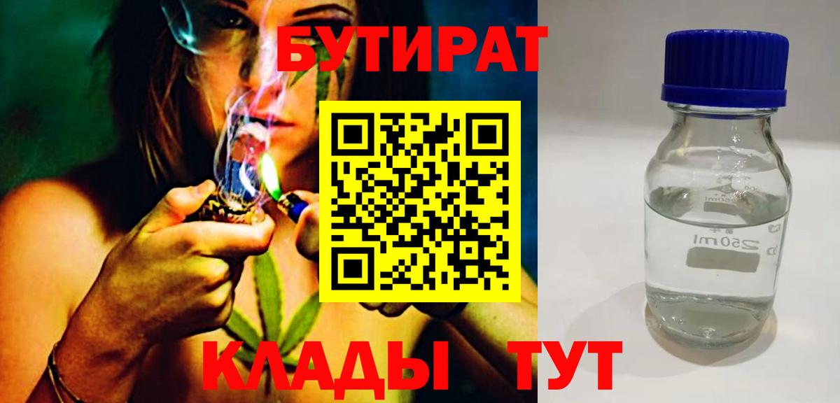 БУТИРАТ 1.4BDO Острогожск