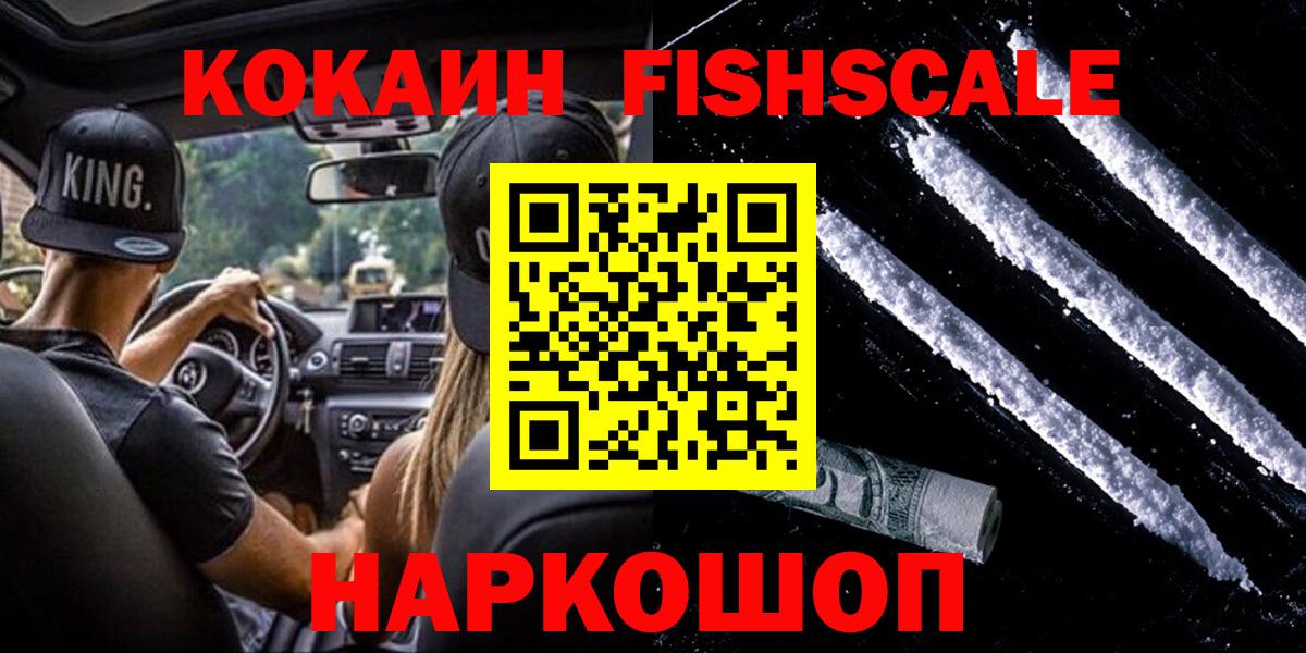COCAIN  Вход с VPN  дарнет шоп  Острогожск  Кокаин FishScale  Кокаин Fish Scale 