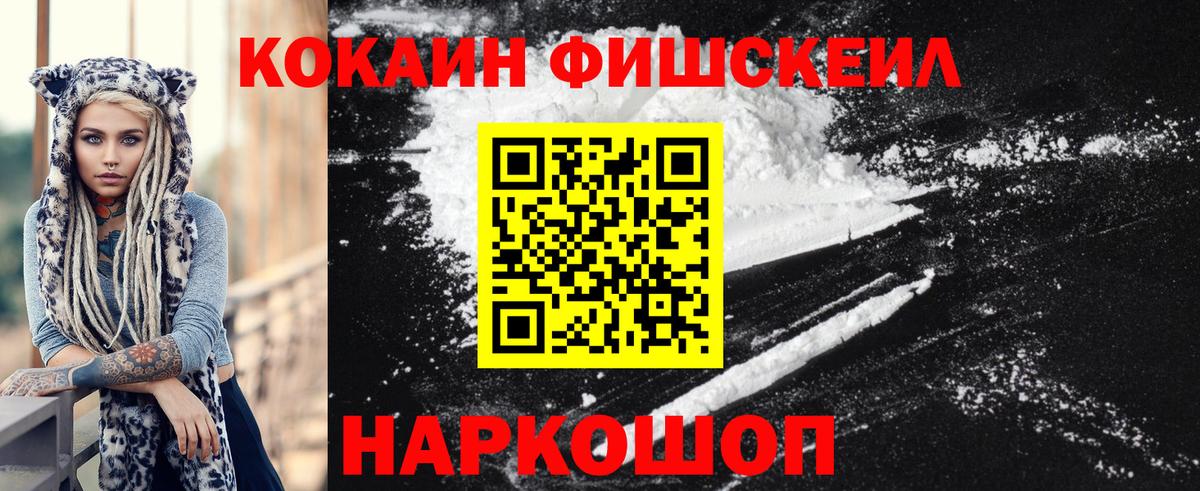 Cocaine FishScale Острогожск