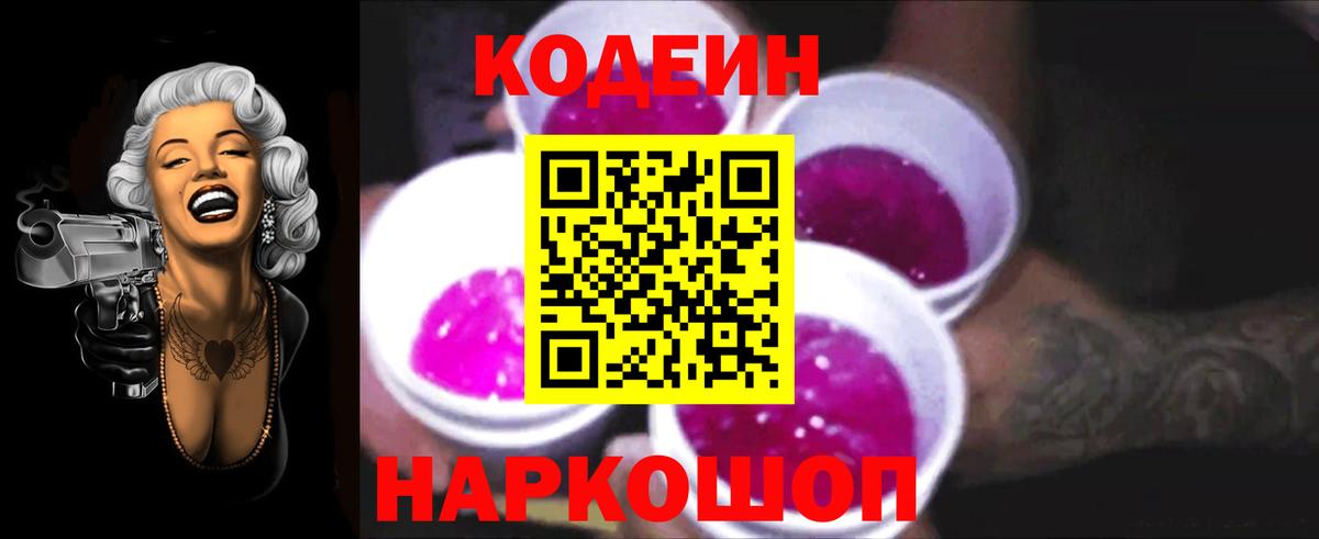 Острогожск  Кодеин Purple Drank  Вход с VPN 